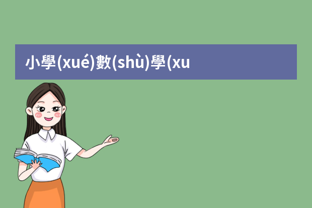 小學(xué)數(shù)學(xué)教研工作計劃ppt 小學(xué)數(shù)學(xué)教研組第二學(xué)期的工作計劃-工作計劃(2)